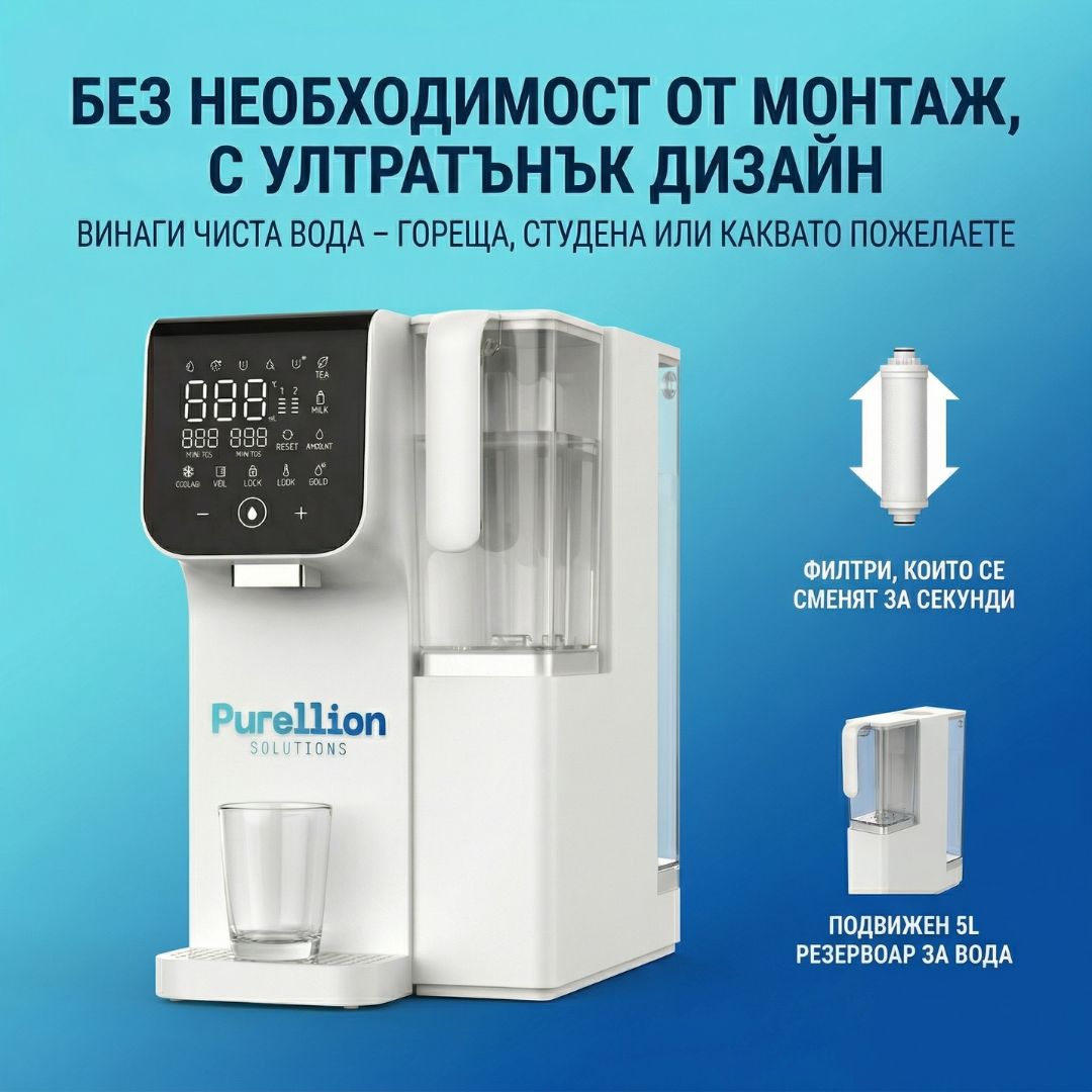 Purellion™ - Уред за Пречистване на Вода с Обратна Осмоза